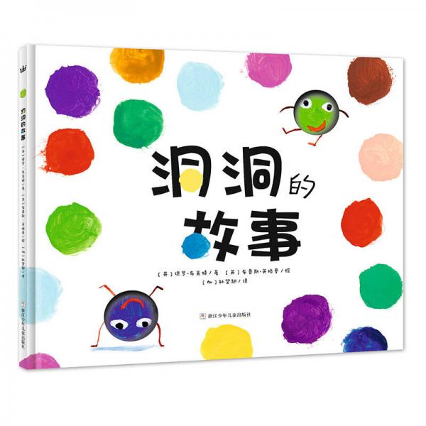 洞洞的故事