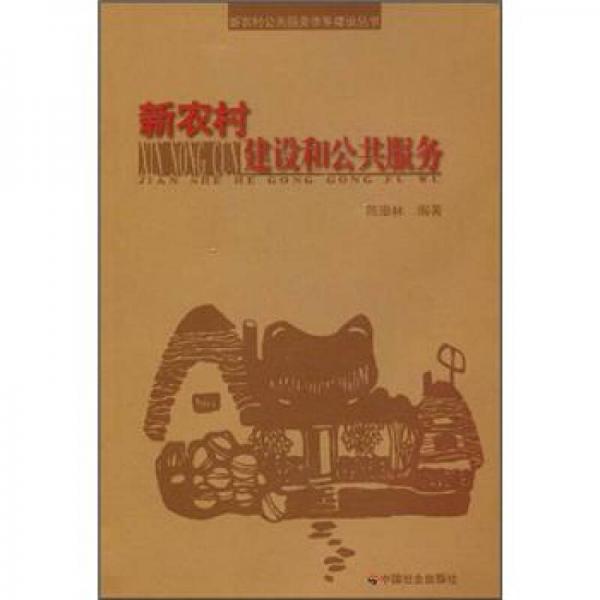 新農(nóng)村建設和公共服務