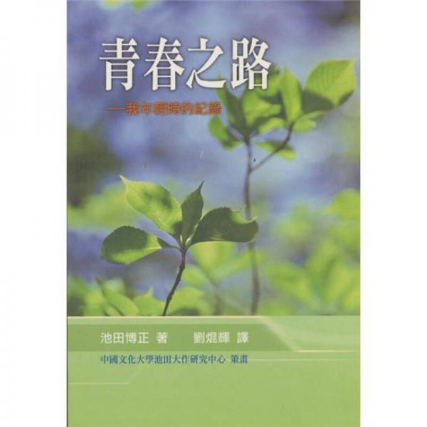 青春之路―我年輕時(shí)的紀(jì)錄