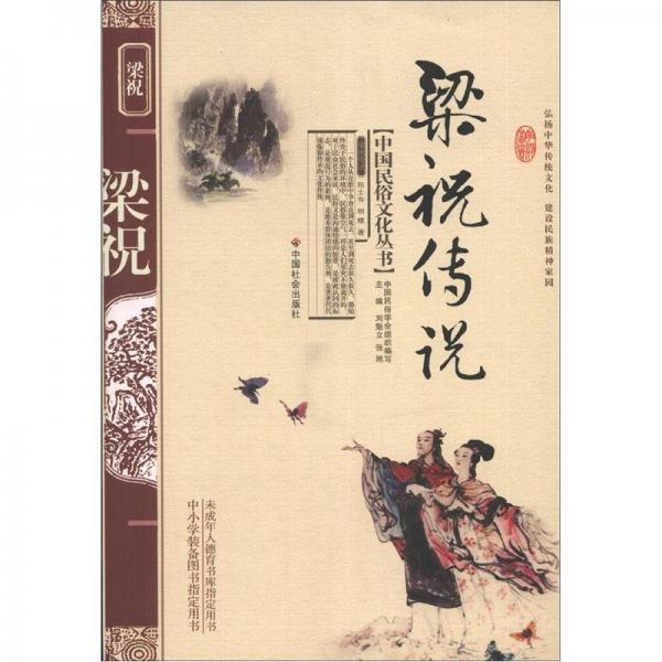 中国民俗文化丛书：梁祝传说