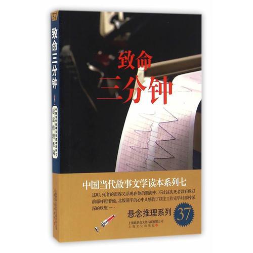 致命三分钟－中国当代故事文学读本·悬念推理系列七