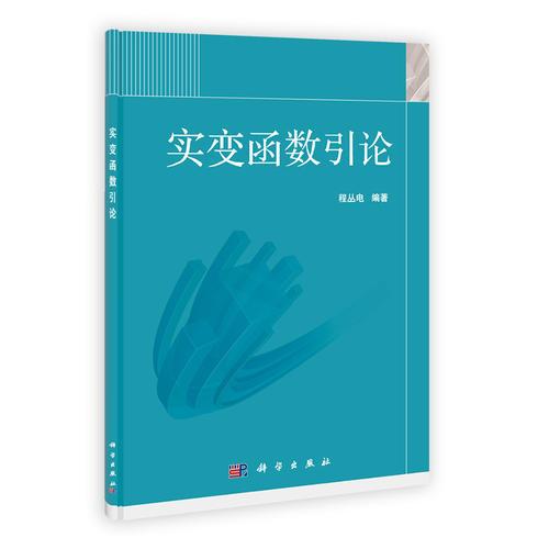 實變函數(shù)引論