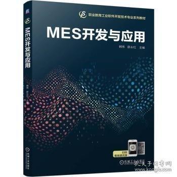 MES開發(fā)與應(yīng)用