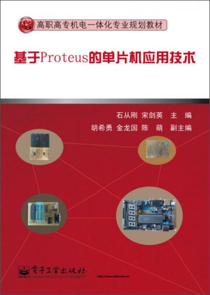 基于Proteus的單片機(jī)應(yīng)用技術(shù)/高職高專機(jī)電一體化專業(yè)規(guī)劃教材