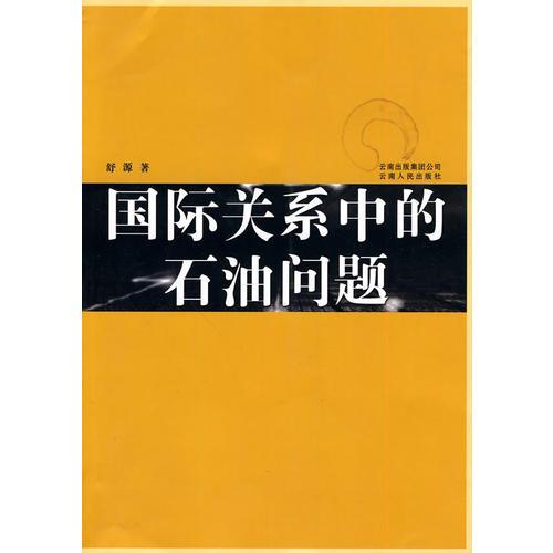 国际关系中的石油问题