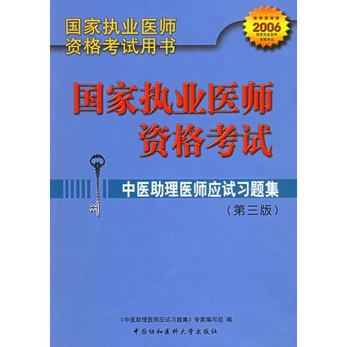 中医助理医师应试习题集（第三版）——国家执业医师资格考试