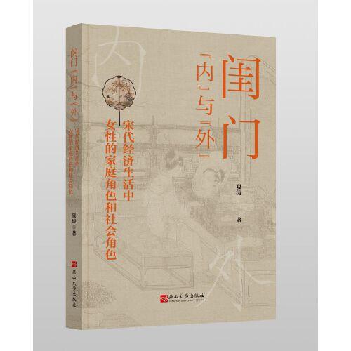 閨門“內(nèi)”與“外”：宋代經(jīng)濟(jì)生活中女性的家庭角色和社會(huì)角色
