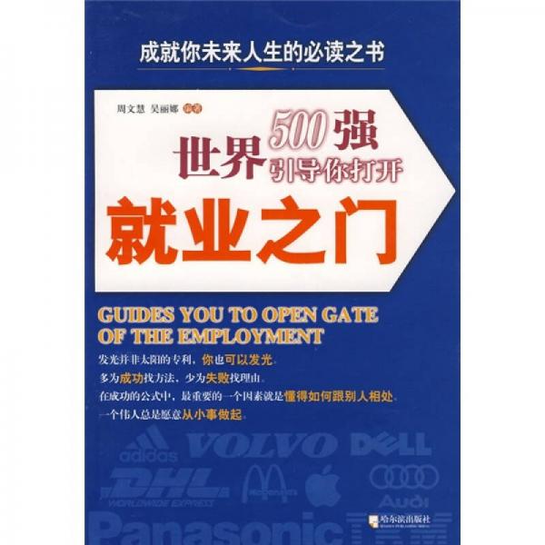 世界500強(qiáng)引導(dǎo)你打開就業(yè)之門