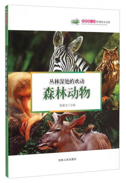 科普第一书丛林深处的欢动：森林动物