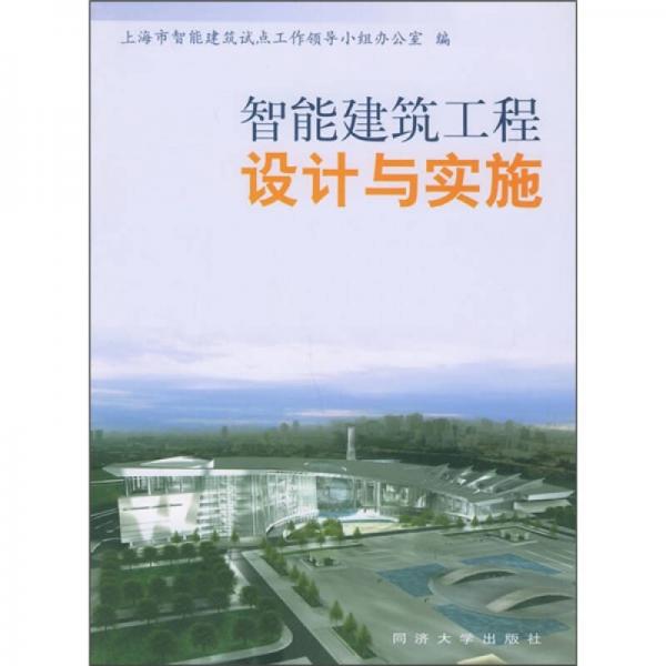 建筑智能化系统集成从业人员培训教材：智能建筑工程设计与实施