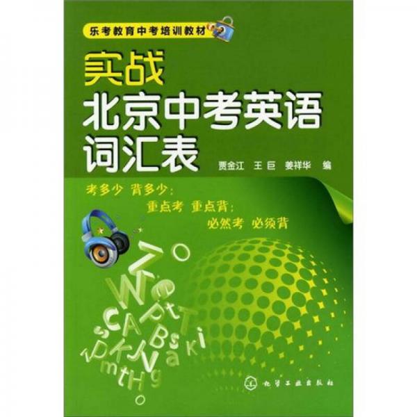 實(shí)戰(zhàn)北京中考英語(yǔ)詞匯表