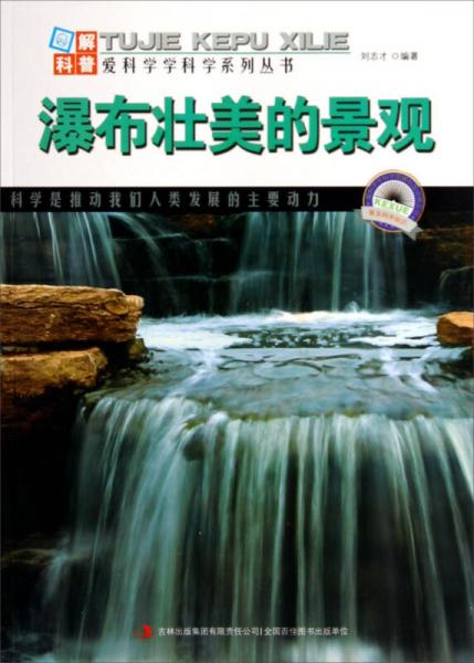 愛科學學科學系列叢書：瀑布壯美的景觀