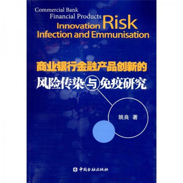 商業(yè)銀行金融產(chǎn)品創(chuàng)新風險傳染與免疫研究