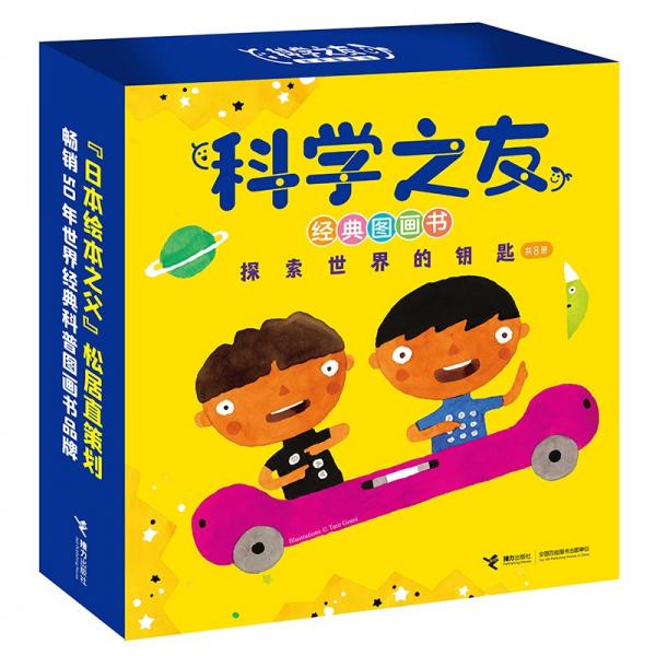 科学之友经典图画书·探索世界的钥匙（套装共8册）（礼盒装）