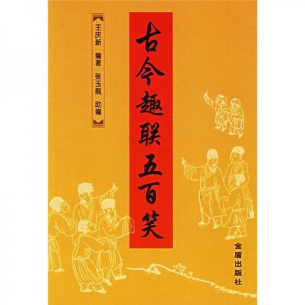 古今趣聯(lián)五百笑