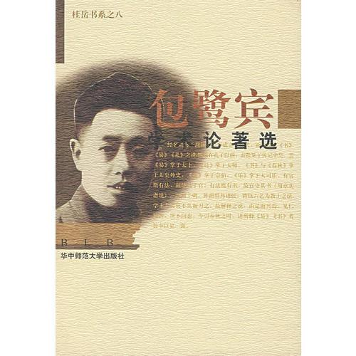 包鷺賓學術論著選