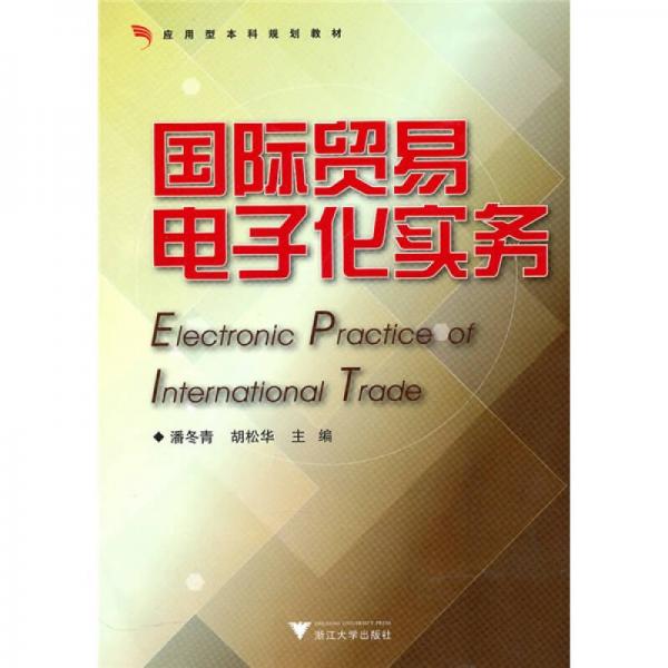 應(yīng)用型本科規(guī)劃教材：國際貿(mào)易電子化實(shí)務(wù)