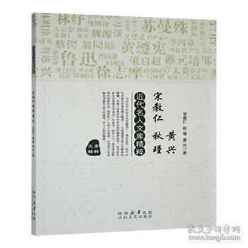 近代名人文庫精粹:宋教仁 秋瑾
