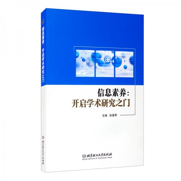 信息素養(yǎng)：開啟學(xué)術(shù)研究之門