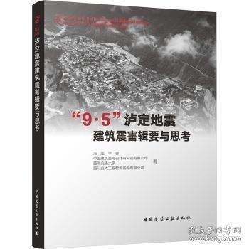 “9·5”瀘定地震建筑震害輯要與思考