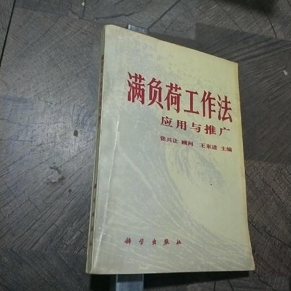 滿負荷工作法應用與推廣