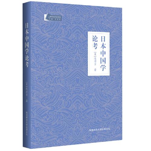 日本中國學論考（上林學術(shù)名家書系）