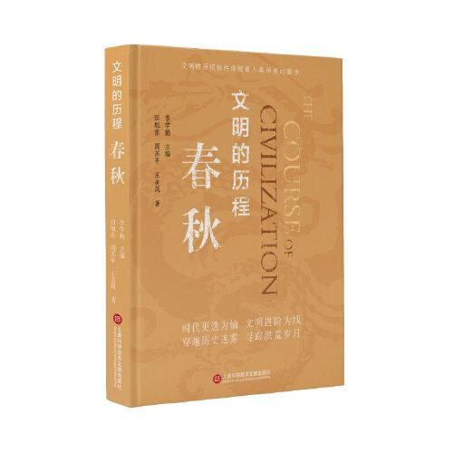 文明的歷程：春秋