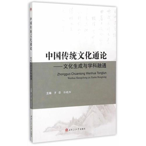 中国传统文化通论——文化生成与学科融通