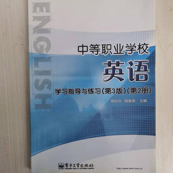 中等職業(yè)學(xué)校英語學(xué)習(xí)指導(dǎo)與練習(xí). 第2冊