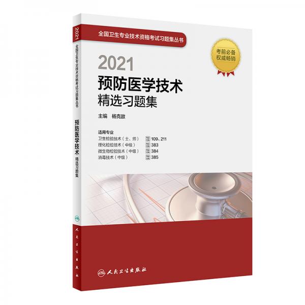 人衛(wèi)版·2021衛(wèi)生資格考試·2021預(yù)防醫(yī)學(xué)技術(shù)精選習(xí)題集·教材·習(xí)題