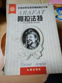 阿拉法特全傳