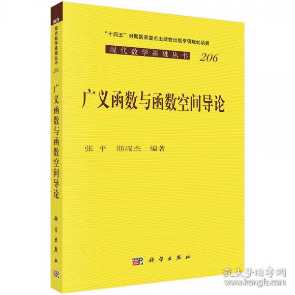 廣義函數(shù)與函數(shù)空間導(dǎo)論