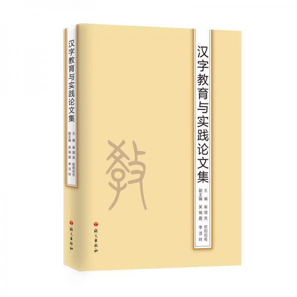 汉字教育与实践论文集