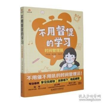 不用督促的學習：時間管理篇
