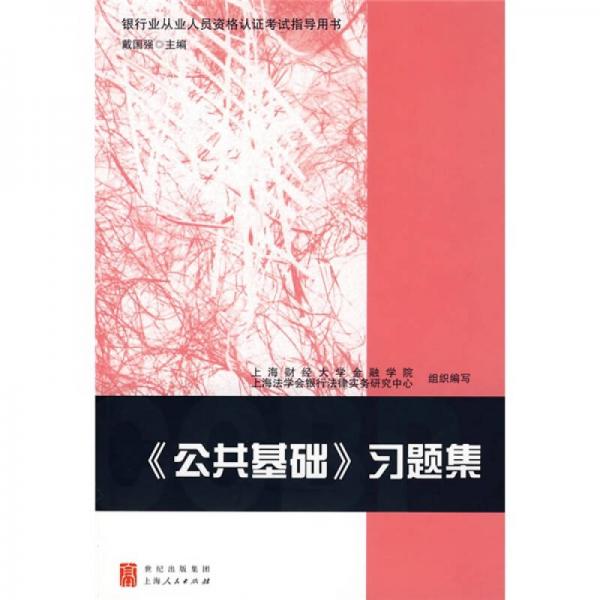 银行业从业人员资格认证考试指导用书：〈公共基础〉习题集