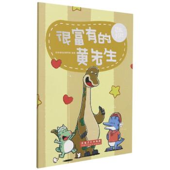 很富有的黃先生/恐龍旅社