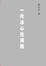 一片冰心在沸腾