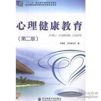 心理健康教育 第二版第2版 