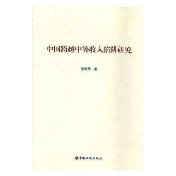 中國跨越中等收入陷阱研究 經(jīng)濟理論、法規(guī) 熊若愚