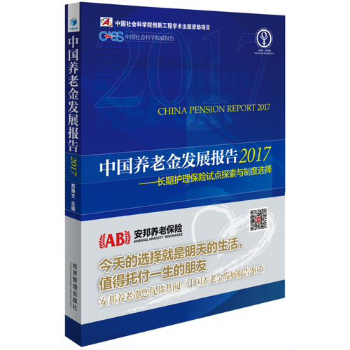 中国养老金发展报告2017--长期护理保险试点探索与制度选择（郑秉文 主编，中国社会科学权威报告）