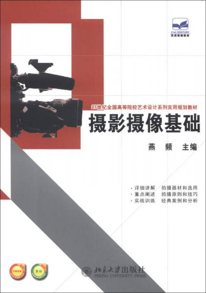 摄影摄像基础/21世纪全国高等院校艺术设计系列实用规划教材