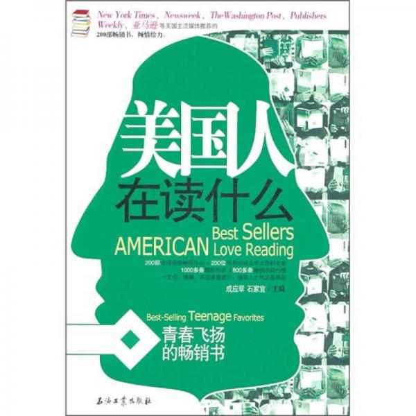 美國人在讀什么：青春飛揚(yáng)的暢銷書