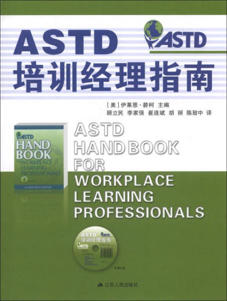 ASTD培训经理指南