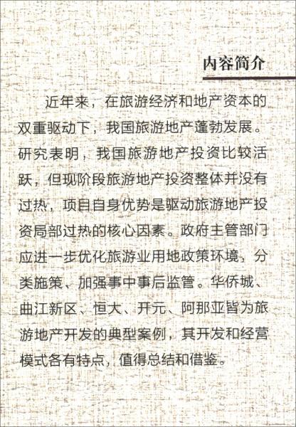 中國旅游地產(chǎn)投資過熱及規(guī)制研究