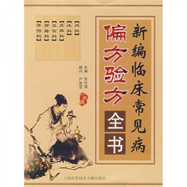 新編臨床常見(jiàn)病偏方驗(yàn)方全書(shū)（珍藏版）