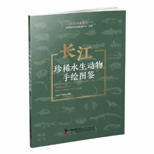 長江珍稀水生動物手繪圖鑒  科技民生報告