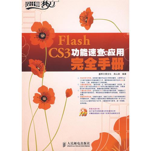 Flash CS3功能速查与应用完全手册(1CD)
