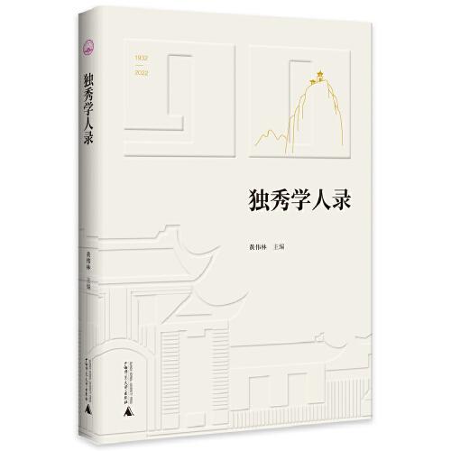 獨(dú)秀學(xué)人錄