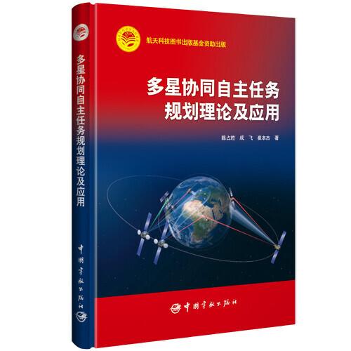 多星協(xié)同自主任務(wù)規(guī)劃理論及應(yīng)用