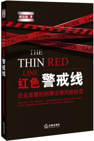 红色警戒线：企业高管的刑事法律风险防范
